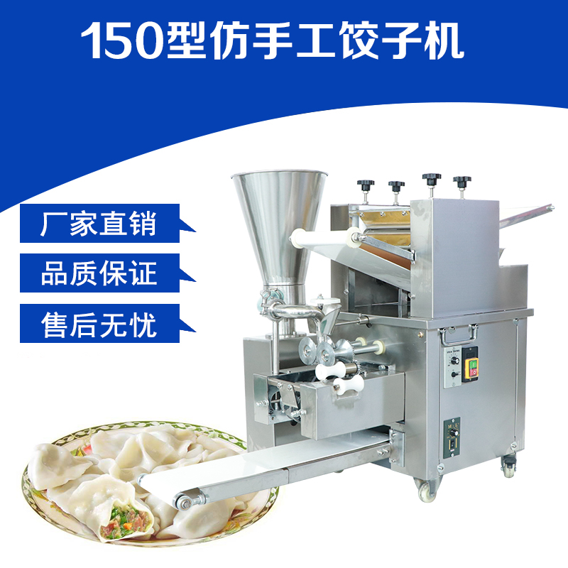 小型仿手工餃子機150型